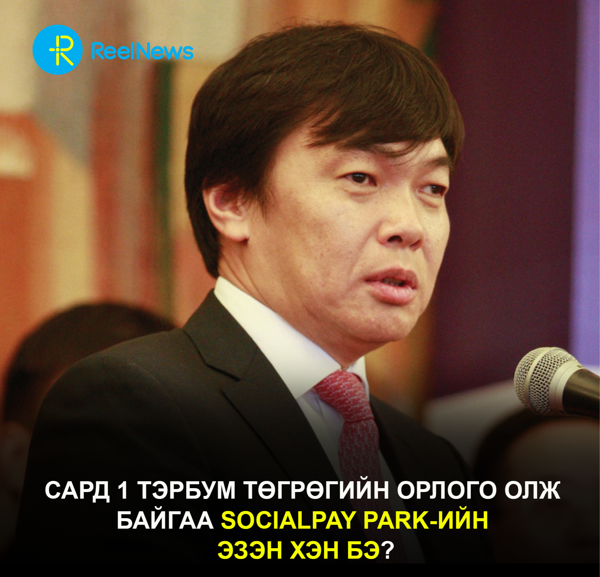 Сард 1 тэрбум төгрөгийн орлого олж байгаа SOCIALPAY PARK-ийн эзэн хэн бэ?
